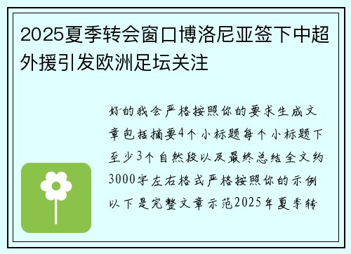 2025夏季转会窗口博洛尼亚签下中超外援引发欧洲足坛关注 2025夏季转会窗口博洛尼亚签下中超外援引发欧洲足坛关注