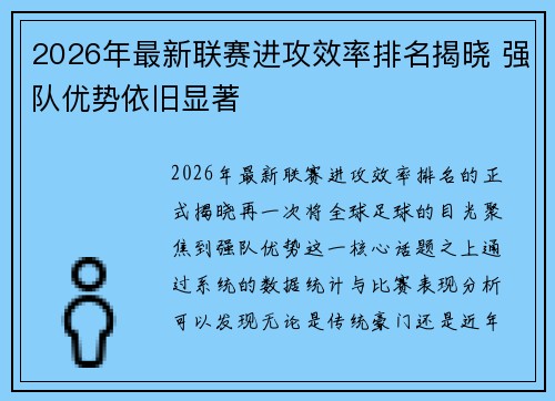 2026年最新联赛进攻效率排名揭晓 强队优势依旧显著 2026年最新联赛进攻效率排名揭晓 强队优势依旧显著