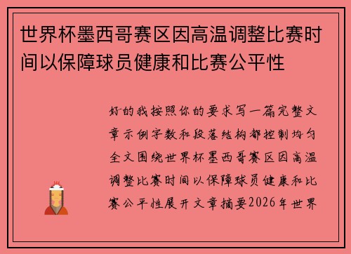 世界杯墨西哥赛区因高温调整比赛时间以保障球员健康和比赛公平性 世界杯墨西哥赛区因高温调整比赛时间以保障球员健康和比赛公平性