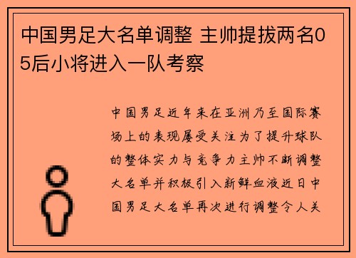 中国男足大名单调整 主帅提拔两名05后小将进入一队考察 中国男足大名单调整 主帅提拔两名05后小将进入一队考察