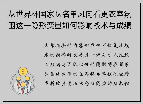 从世界杯国家队名单风向看更衣室氛围这一隐形变量如何影响战术与成绩 从世界杯国家队名单风向看更衣室氛围这一隐形变量如何影响战术与成绩