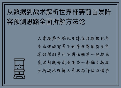 从数据到战术解析世界杯赛前首发阵容预测思路全面拆解方法论 从数据到战术解析世界杯赛前首发阵容预测思路全面拆解方法论