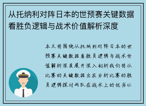 从托纳利对阵日本的世预赛关键数据看胜负逻辑与战术价值解析深度 从托纳利对阵日本的世预赛关键数据看胜负逻辑与战术价值解析深度