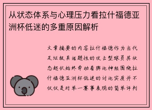 从状态体系与心理压力看拉什福德亚洲杯低迷的多重原因解析 从状态体系与心理压力看拉什福德亚洲杯低迷的多重原因解析