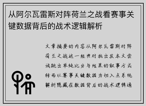 从阿尔瓦雷斯对阵荷兰之战看赛事关键数据背后的战术逻辑解析
