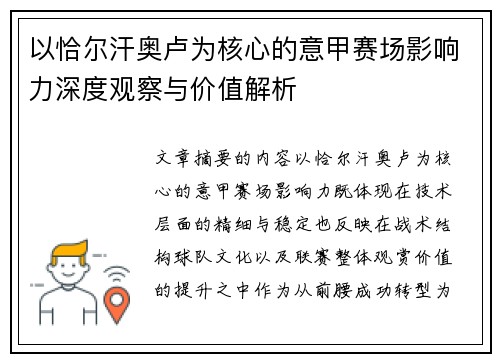 以恰尔汗奥卢为核心的意甲赛场影响力深度观察与价值解析 以恰尔汗奥卢为核心的意甲赛场影响力深度观察与价值解析