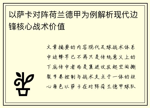 以萨卡对阵荷兰德甲为例解析现代边锋核心战术价值 以萨卡对阵荷兰德甲为例解析现代边锋核心战术价值