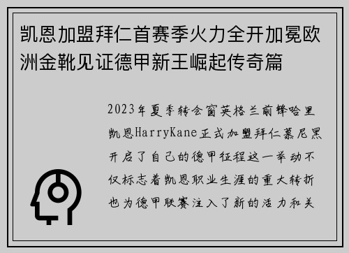 凯恩加盟拜仁首赛季火力全开加冕欧洲金靴见证德甲新王崛起传奇篇 凯恩加盟拜仁首赛季火力全开加冕欧洲金靴见证德甲新王崛起传奇篇