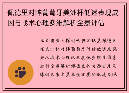佩德里对阵葡萄牙美洲杯低迷表现成因与战术心理多维解析全景评估 佩德里对阵葡萄牙美洲杯低迷表现成因与战术心理多维解析全景评估