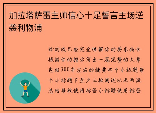 加拉塔萨雷主帅信心十足誓言主场逆袭利物浦 加拉塔萨雷主帅信心十足誓言主场逆袭利物浦