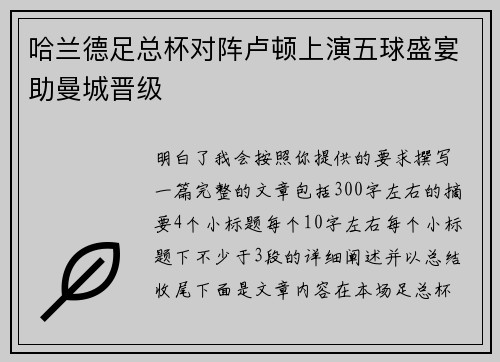 哈兰德足总杯对阵卢顿上演五球盛宴助曼城晋级 哈兰德足总杯对阵卢顿上演五球盛宴助曼城晋级