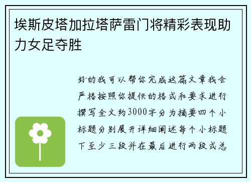 埃斯皮塔加拉塔萨雷门将精彩表现助力女足夺胜 埃斯皮塔加拉塔萨雷门将精彩表现助力女足夺胜