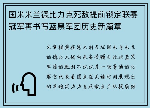 国米米兰德比力克死敌提前锁定联赛冠军再书写蓝黑军团历史新篇章 国米米兰德比力克死敌提前锁定联赛冠军再书写蓝黑军团历史新篇章