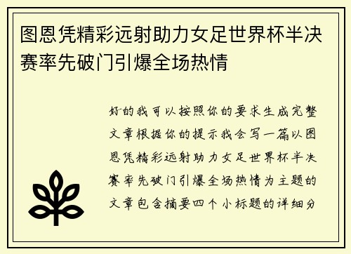 图恩凭精彩远射助力女足世界杯半决赛率先破门引爆全场热情 图恩凭精彩远射助力女足世界杯半决赛率先破门引爆全场热情