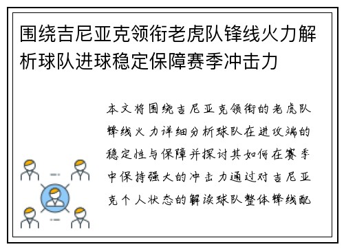 围绕吉尼亚克领衔老虎队锋线火力解析球队进球稳定保障赛季冲击力 围绕吉尼亚克领衔老虎队锋线火力解析球队进球稳定保障赛季冲击力