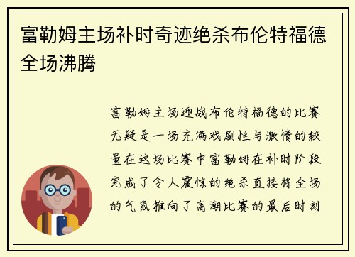 富勒姆主场补时奇迹绝杀布伦特福德全场沸腾 富勒姆主场补时奇迹绝杀布伦特福德全场沸腾