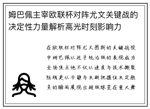姆巴佩主宰欧联杯对阵尤文关键战的决定性力量解析高光时刻影响力 姆巴佩主宰欧联杯对阵尤文关键战的决定性力量解析高光时刻影响力
