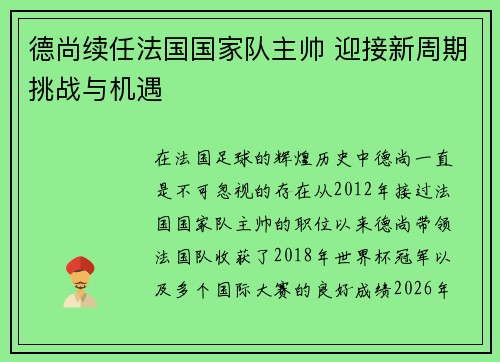 德尚续任法国国家队主帅 迎接新周期挑战与机遇 德尚续任法国国家队主帅 迎接新周期挑战与机遇