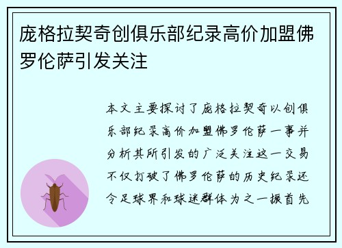 庞格拉契奇创俱乐部纪录高价加盟佛罗伦萨引发关注