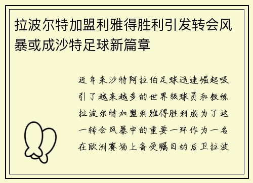 拉波尔特加盟利雅得胜利引发转会风暴或成沙特足球新篇章 拉波尔特加盟利雅得胜利引发转会风暴或成沙特足球新篇章