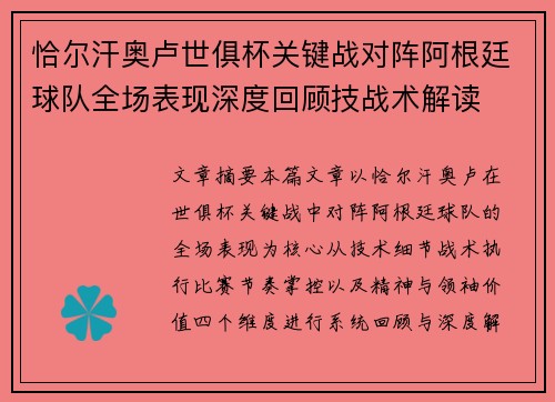 恰尔汗奥卢世俱杯关键战对阵阿根廷球队全场表现深度回顾技战术解读 恰尔汗奥卢世俱杯关键战对阵阿根廷球队全场表现深度回顾技战术解读