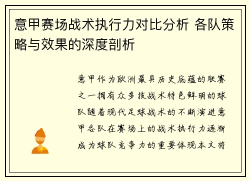 意甲赛场战术执行力对比分析 各队策略与效果的深度剖析 意甲赛场战术执行力对比分析 各队策略与效果的深度剖析