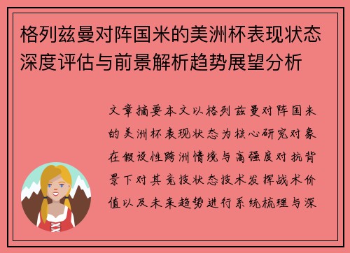 格列兹曼对阵国米的美洲杯表现状态深度评估与前景解析趋势展望分析 格列兹曼对阵国米的美洲杯表现状态深度评估与前景解析趋势展望分析
