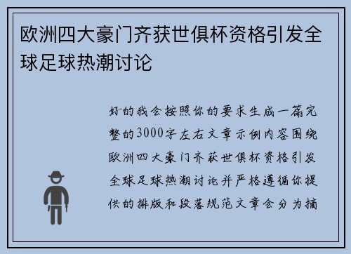 欧洲四大豪门齐获世俱杯资格引发全球足球热潮讨论