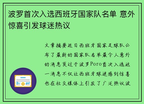 波罗首次入选西班牙国家队名单 意外惊喜引发球迷热议 波罗首次入选西班牙国家队名单 意外惊喜引发球迷热议