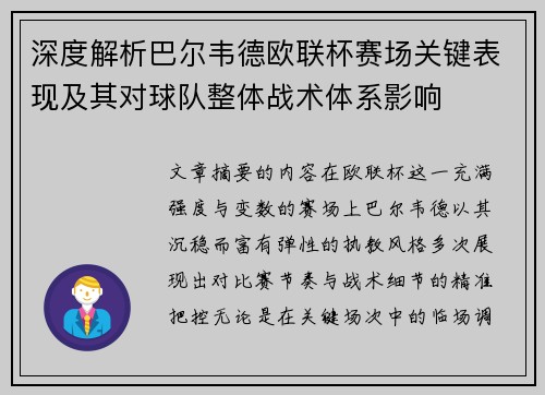 深度解析巴尔韦德欧联杯赛场关键表现及其对球队整体战术体系影响 深度解析巴尔韦德欧联杯赛场关键表现及其对球队整体战术体系影响