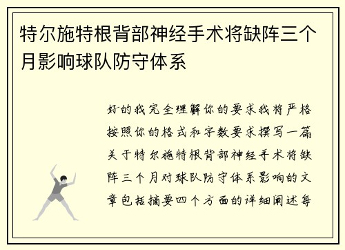 特尔施特根背部神经手术将缺阵三个月影响球队防守体系 特尔施特根背部神经手术将缺阵三个月影响球队防守体系