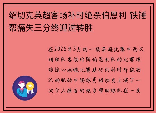 绍切克英超客场补时绝杀伯恩利 铁锤帮痛失三分终迎逆转胜 绍切克英超客场补时绝杀伯恩利 铁锤帮痛失三分终迎逆转胜