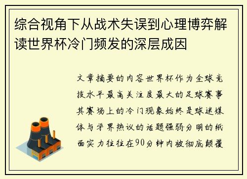 综合视角下从战术失误到心理博弈解读世界杯冷门频发的深层成因