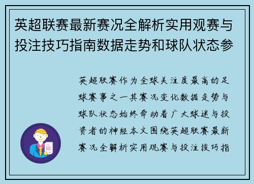 英超联赛最新赛况全解析实用观赛与投注技巧指南数据走势和球队状态参考
