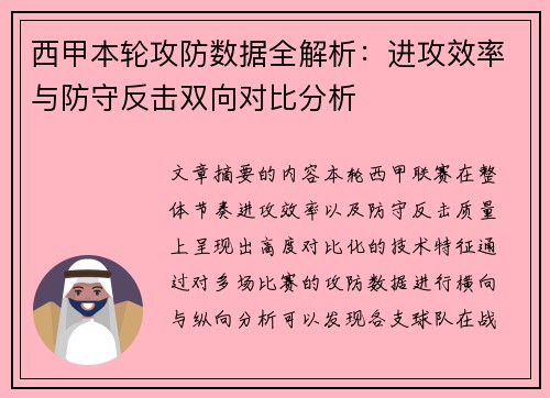 西甲本轮攻防数据全解析:进攻效率与防守反击双向对比分析 西甲本轮攻防数据全解析:进攻效率与防守反击双向对比分析