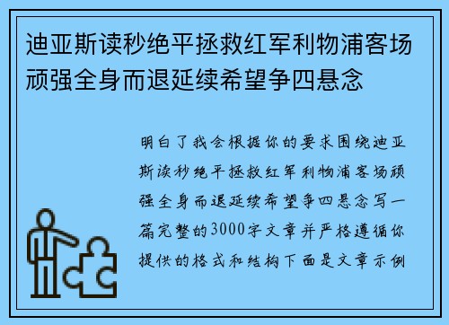 迪亚斯读秒绝平拯救红军利物浦客场顽强全身而退延续希望争四悬念 迪亚斯读秒绝平拯救红军利物浦客场顽强全身而退延续希望争四悬念