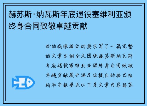 赫苏斯·纳瓦斯年底退役塞维利亚颁终身合同致敬卓越贡献 赫苏斯·纳瓦斯年底退役塞维利亚颁终身合同致敬卓越贡献