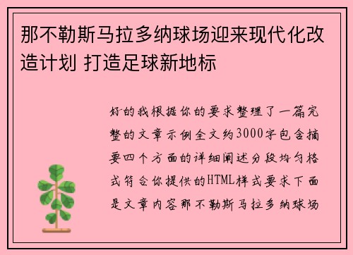 那不勒斯马拉多纳球场迎来现代化改造计划 打造足球新地标