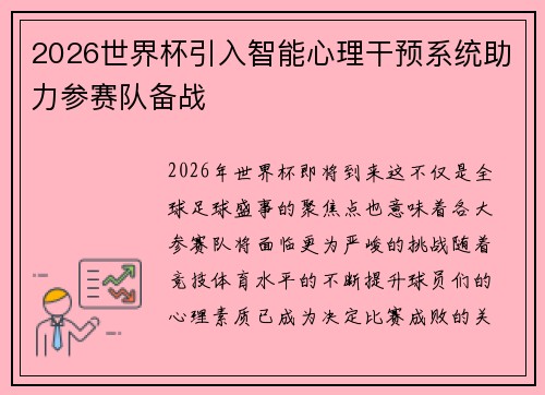 2026世界杯引入智能心理干预系统助力参赛队备战 2026世界杯引入智能心理干预系统助力参赛队备战