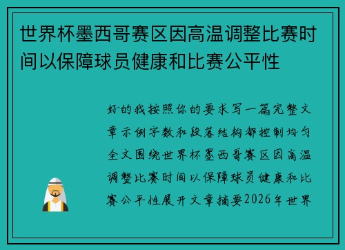 世界杯墨西哥赛区因高温调整比赛时间以保障球员健康和比赛公平性 世界杯墨西哥赛区因高温调整比赛时间以保障球员健康和比赛公平性