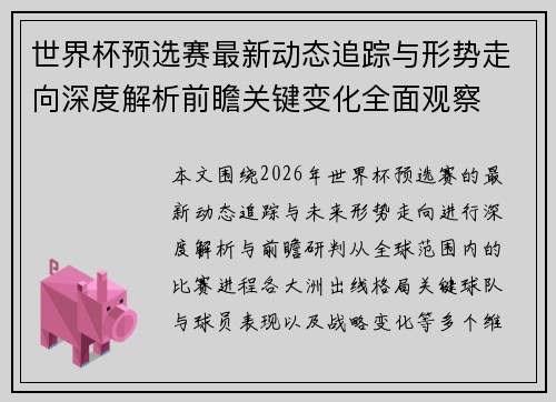 世界杯预选赛最新动态追踪与形势走向深度解析前瞻关键变化全面观察 世界杯预选赛最新动态追踪与形势走向深度解析前瞻关键变化全面观察