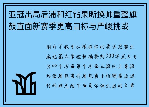 亚冠出局后浦和红钻果断换帅重整旗鼓直面新赛季更高目标与严峻挑战 亚冠出局后浦和红钻果断换帅重整旗鼓直面新赛季更高目标与严峻挑战
