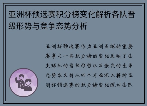亚洲杯预选赛积分榜变化解析各队晋级形势与竞争态势分析