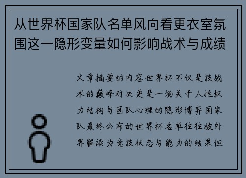 从世界杯国家队名单风向看更衣室氛围这一隐形变量如何影响战术与成绩 从世界杯国家队名单风向看更衣室氛围这一隐形变量如何影响战术与成绩