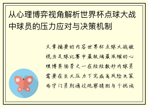 从心理博弈视角解析世界杯点球大战中球员的压力应对与决策机制 从心理博弈视角解析世界杯点球大战中球员的压力应对与决策机制