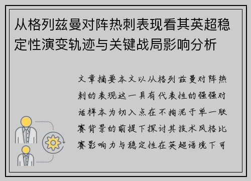 从格列兹曼对阵热刺表现看其英超稳定性演变轨迹与关键战局影响分析 从格列兹曼对阵热刺表现看其英超稳定性演变轨迹与关键战局影响分析