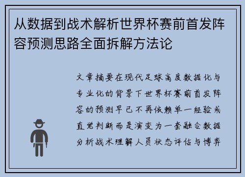 从数据到战术解析世界杯赛前首发阵容预测思路全面拆解方法论 从数据到战术解析世界杯赛前首发阵容预测思路全面拆解方法论