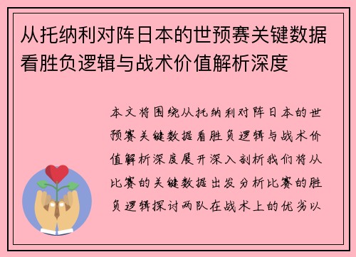 从托纳利对阵日本的世预赛关键数据看胜负逻辑与战术价值解析深度 从托纳利对阵日本的世预赛关键数据看胜负逻辑与战术价值解析深度