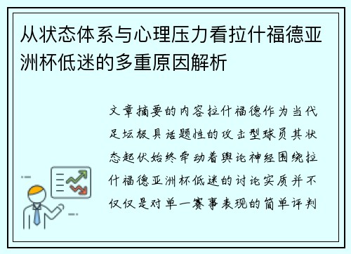 从状态体系与心理压力看拉什福德亚洲杯低迷的多重原因解析 从状态体系与心理压力看拉什福德亚洲杯低迷的多重原因解析