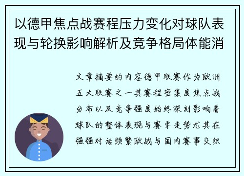 以德甲焦点战赛程压力变化对球队表现与轮换影响解析及竞争格局体能消耗 以德甲焦点战赛程压力变化对球队表现与轮换影响解析及竞争格局体能消耗